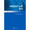 中国蓝色产业带建设