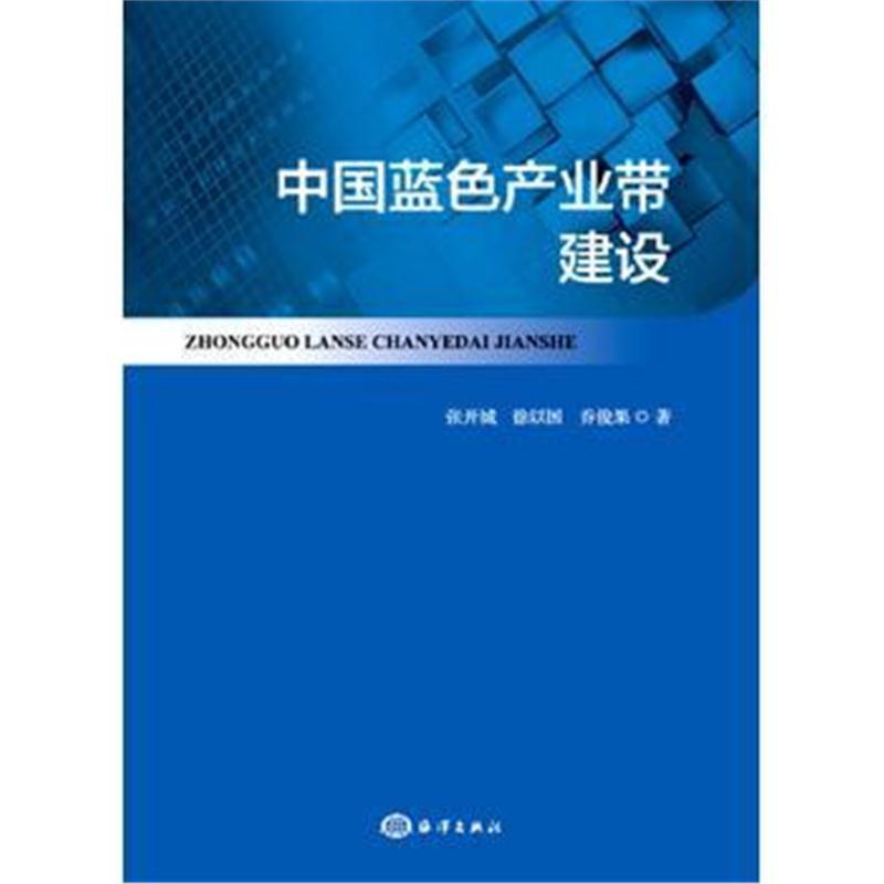 中国蓝色产业带建设