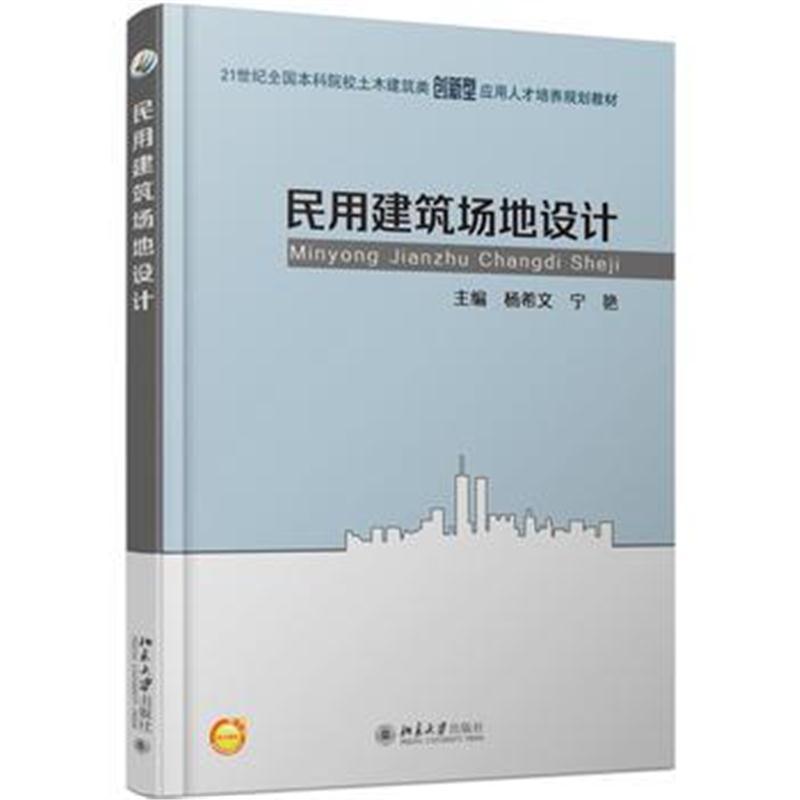 民用建筑场地设计