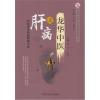 龙华中医谈肝病 中医养生重点专科名医科普问答丛书