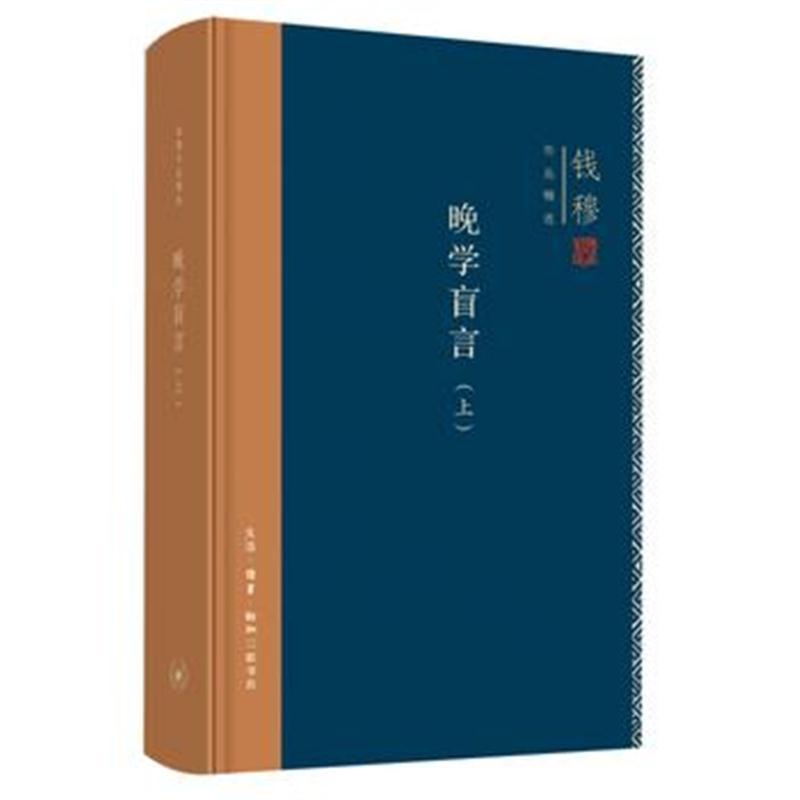 钱穆作品精选：晚学盲言(上下册 精装版)