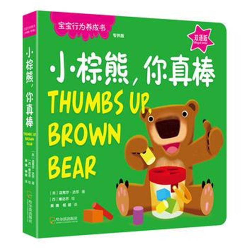 宝宝行为养成书：小棕熊，你真棒