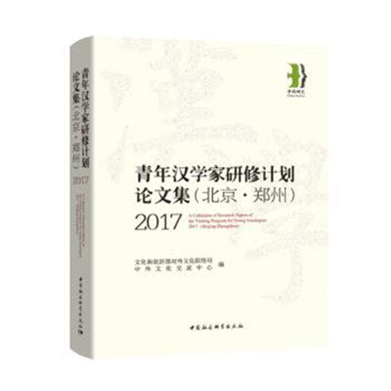 2017 “青年汉学家研修计划”(北京 郑州)论文集