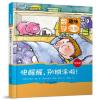 数学趣味故事：快醒醒，别糊涂啦！