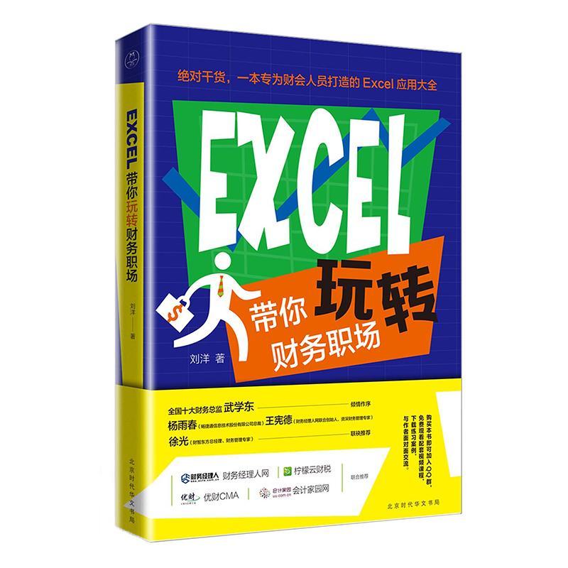 EXCEL带你玩转财务职场