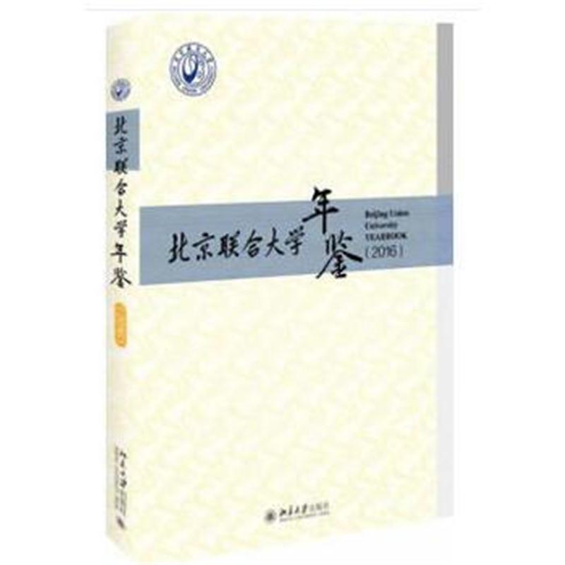 北京联合大学年鉴(2016)