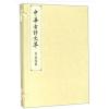 李商隐卷(中华古诗文萃)