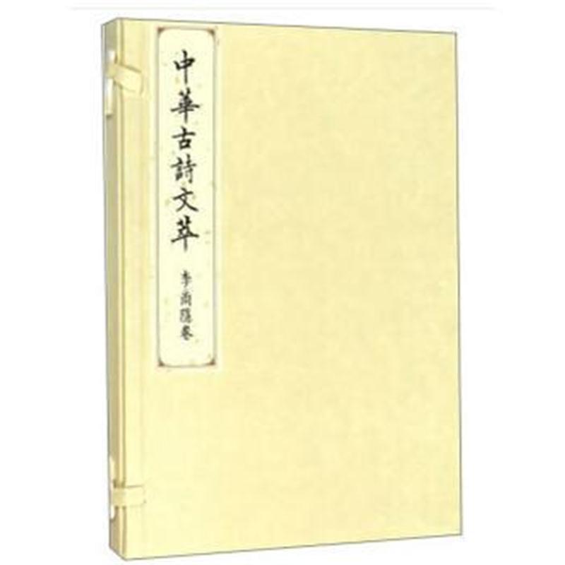 李商隐卷(中华古诗文萃)