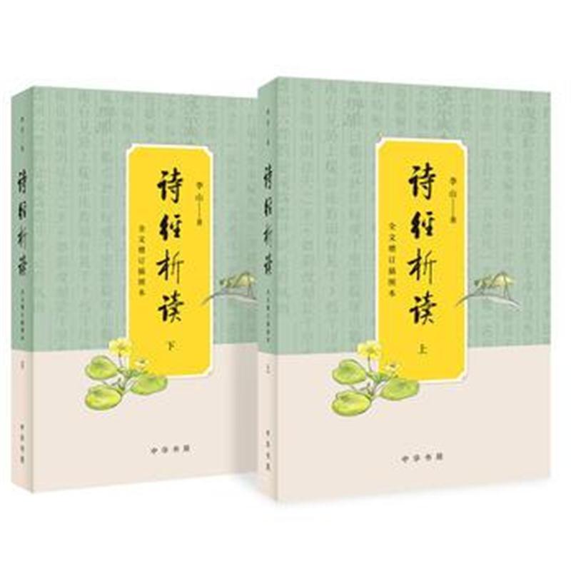 诗经析读(全文增订插图本 全2册)
