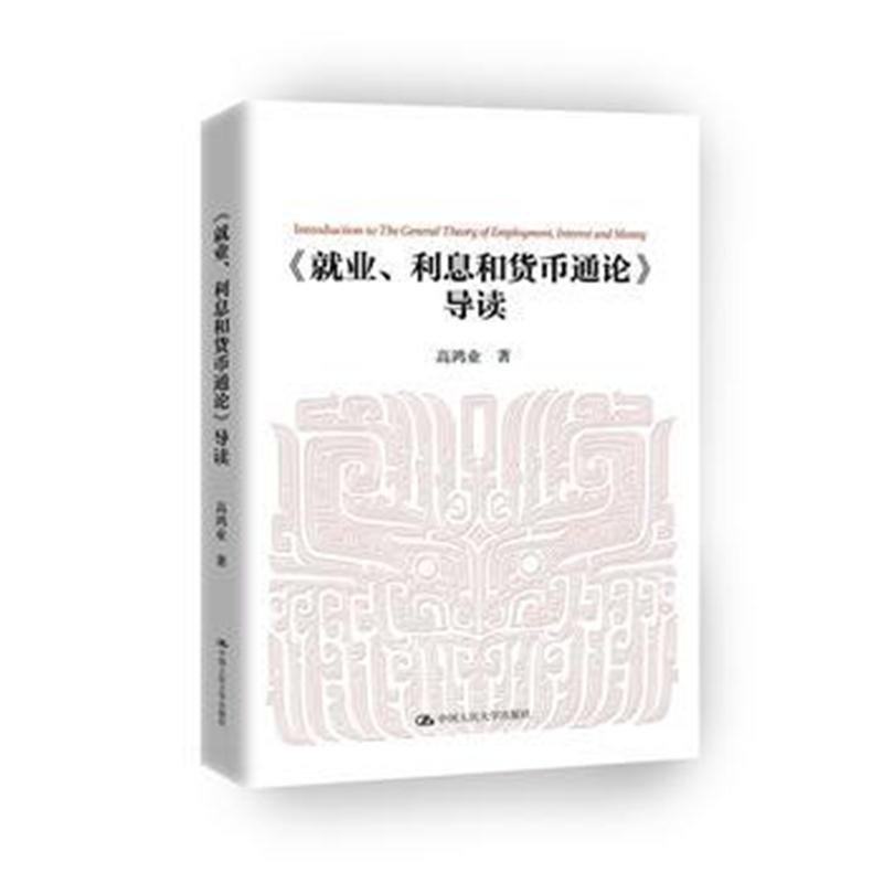 《就业、利息和货币通论》导读