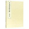 白居易卷(中华古诗文萃)