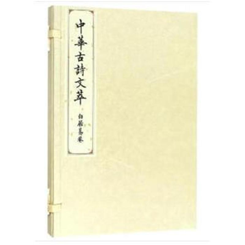 白居易卷(中华古诗文萃)