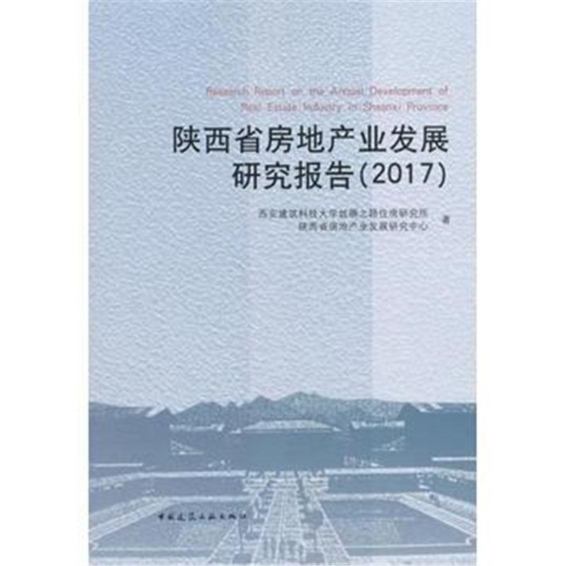 陕西省房地产业发展研究报告2017