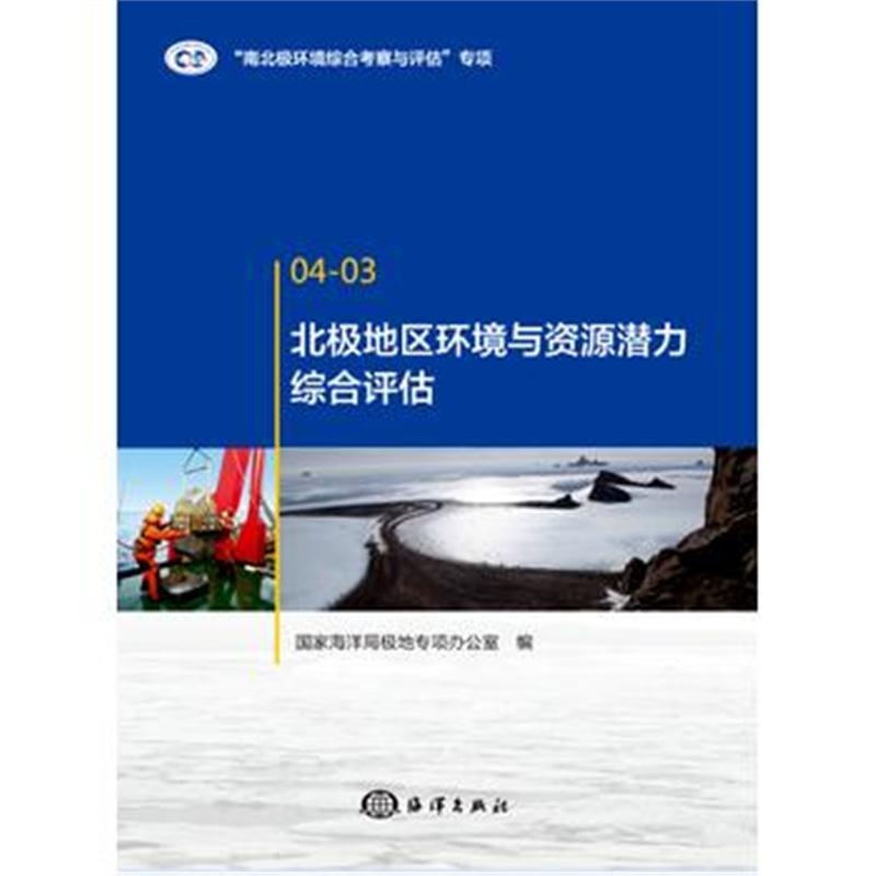 北极地区环境与资源潜力综合评估