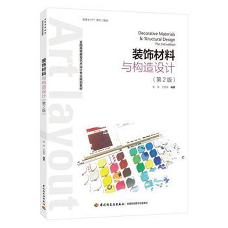 装饰材料与构造设计(第二版)(全国高等教育艺术设计专