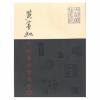 黄宾虹手拓集古玺印存(平装)