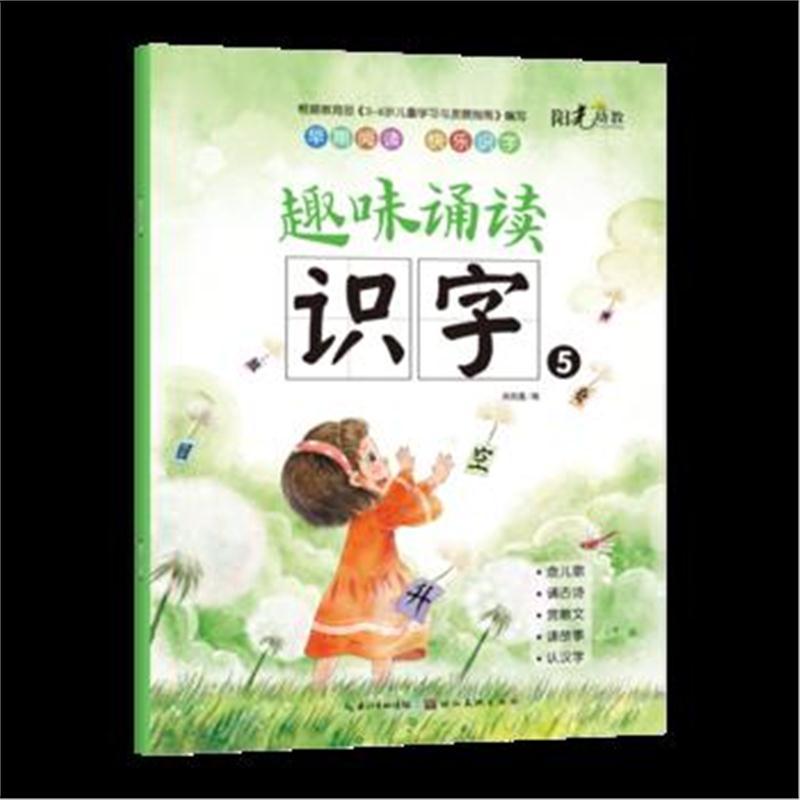 趣味诵读识字5