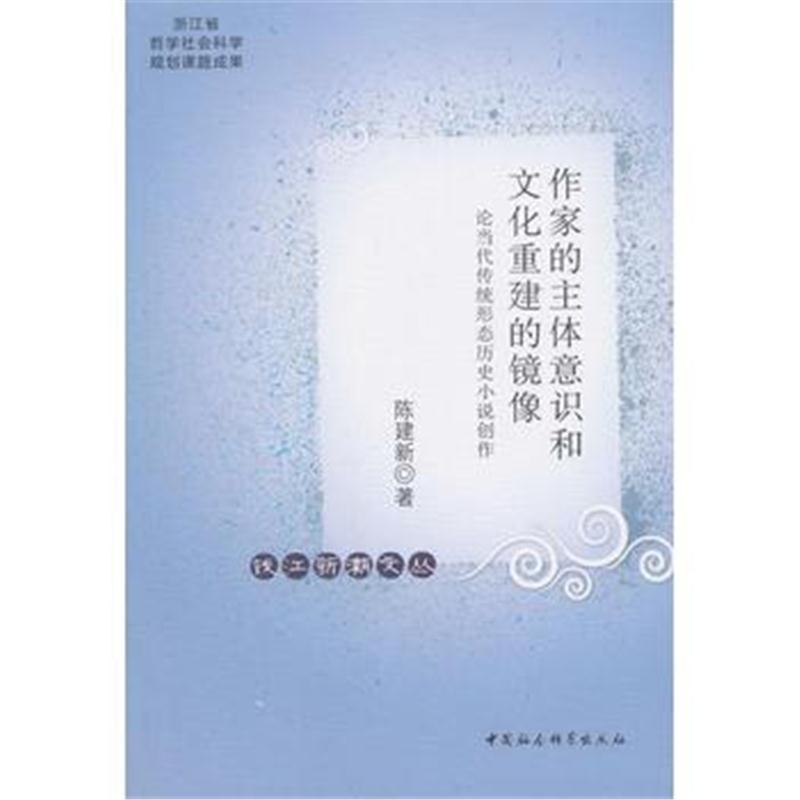 作家的主体意识和文化重建的镜像-(论当代传统形态历史