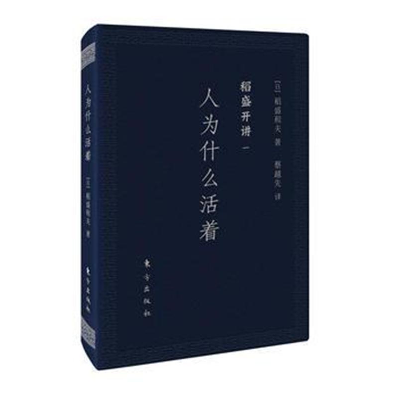 稻盛开讲一：人为什么活着(口袋版)