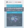 计算机应用基础教程学习指导(高等职业教育“十三五”