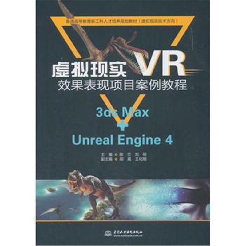 虚拟现实(VR)效果表现项目案例教程(普通高等教育新工