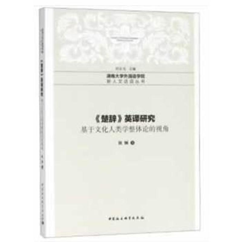 《楚辞》英译研究 — 基于文化人类学整体论的视角