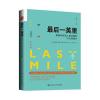 后一英里：影响和改变人类决策的行为洞察力