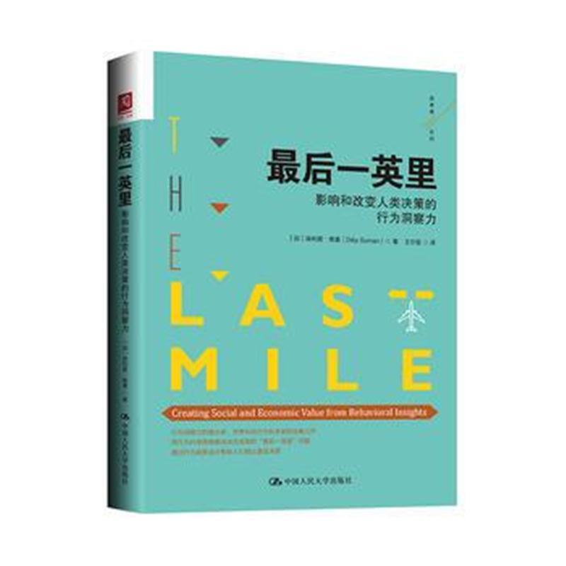 后一英里：影响和改变人类决策的行为洞察力