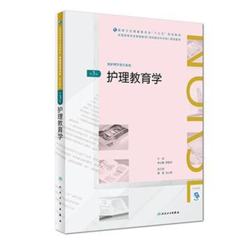 护理教育学(第3版)(全国高等学历继续教育“十三五”(