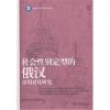社会性别定型的俄汉语用对比研究