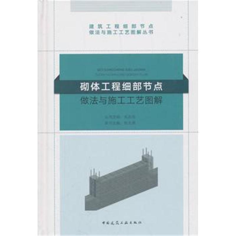 砌体工程细部节点做法与施工工艺图解