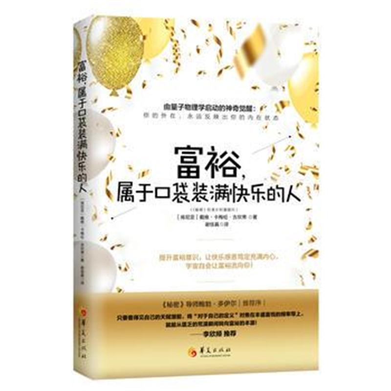 富裕，属于口袋装满快乐的人