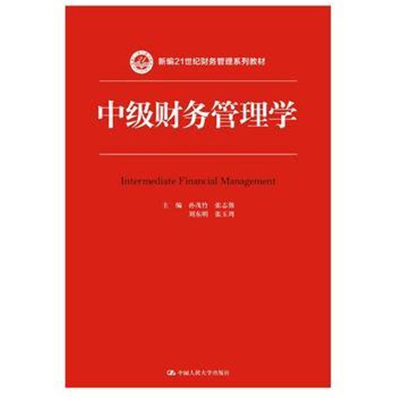 中级财务管理学(新编21世纪财务管理系列教材)