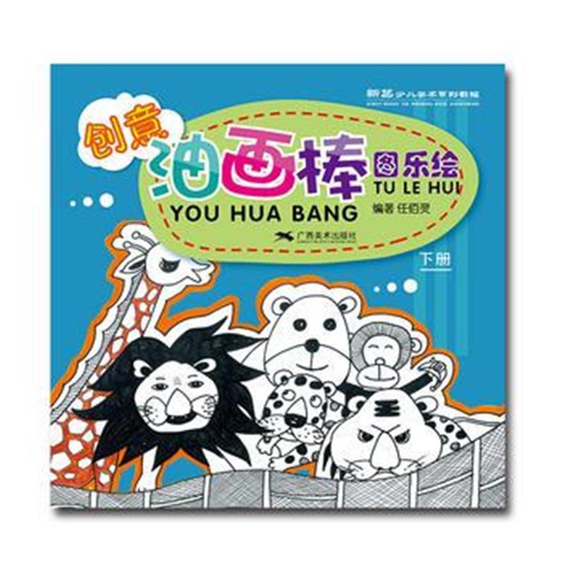 创意油画棒 图乐绘(下册) -- 新艺少儿美术系列教程