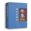 郭沫若研究年鉴2016