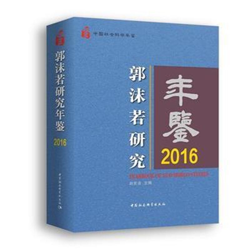 郭沫若研究年鉴2016