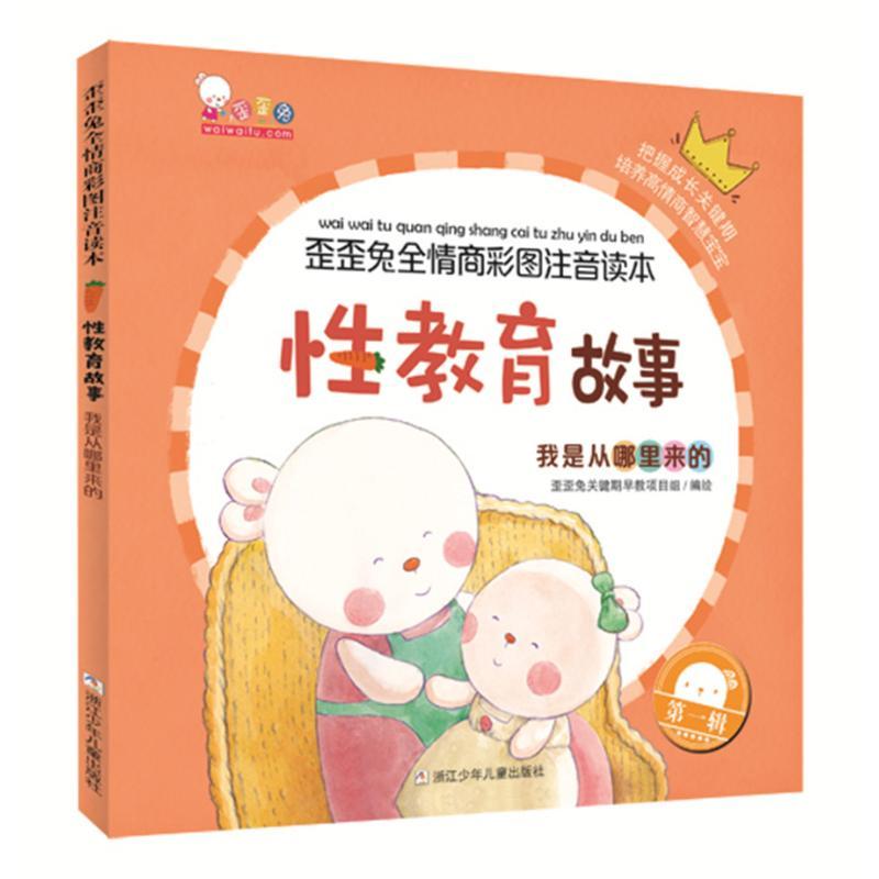 我是从哪里来的(性教育故事)/歪歪兔全情商彩图注音读本