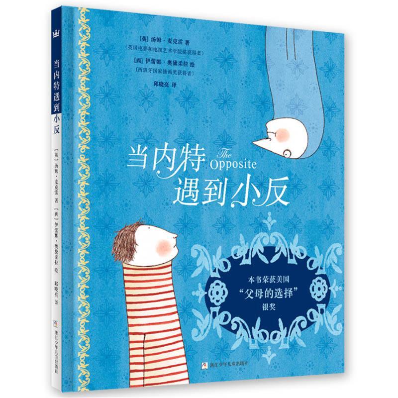 当内特遇到小反/奇想国绘本