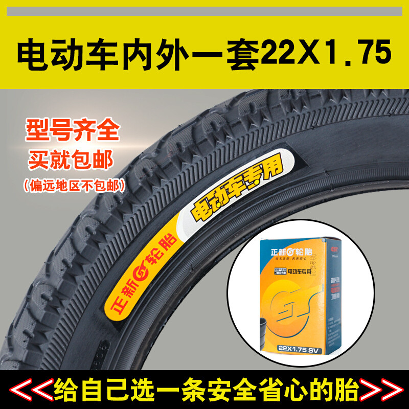 正新轮胎犀牛王防刺轮胎22*1.75电动车内外胎22X1.75电动车轮胎自行车单车零件配件 普通正新内外胎一套