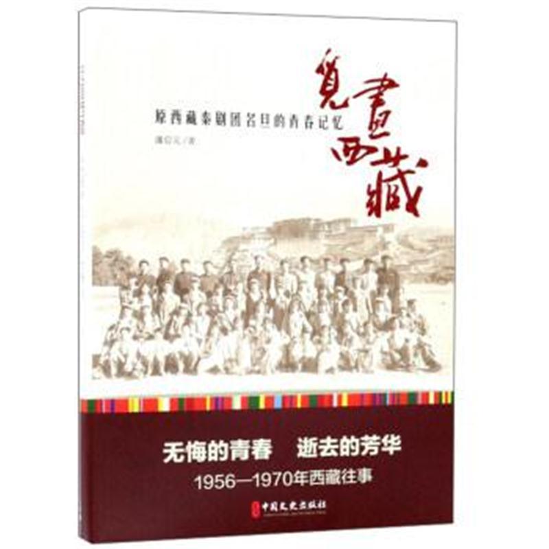觅画西藏：原西藏秦剧团名旦的青春记忆