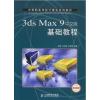 3ds Max 9中文版基础教程