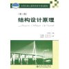 结构设计原理(第三版)