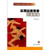 实用出境导游日语教程