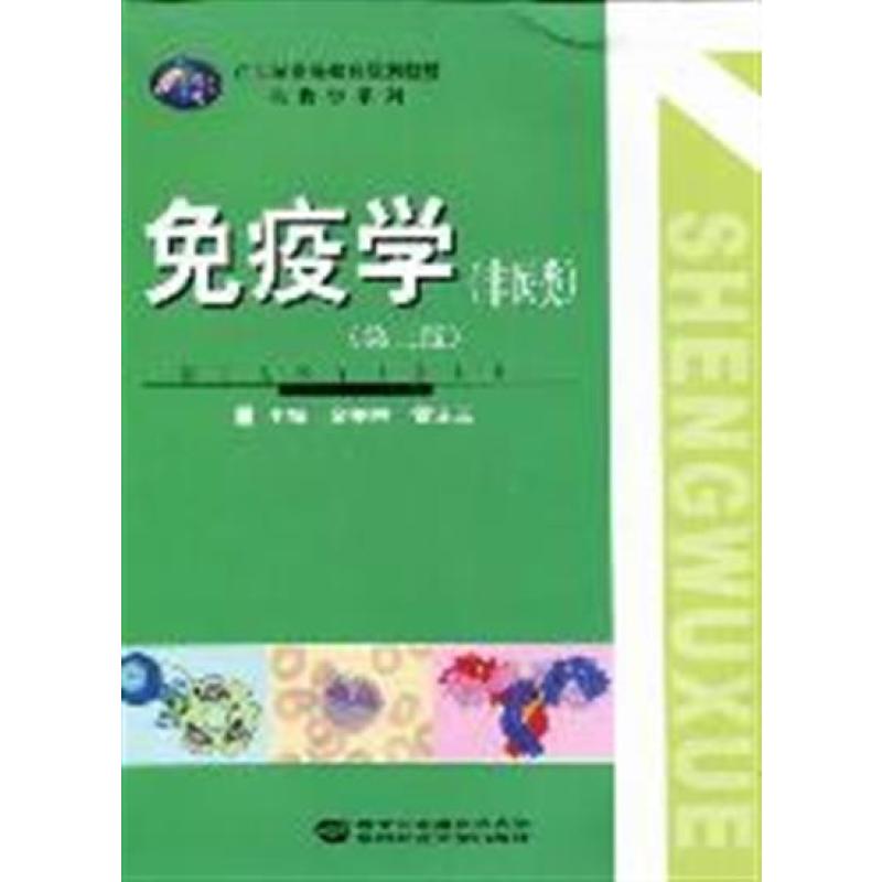 免疫学(第二版）（非医类）