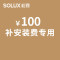 松霖SOLUX 安装费用专用链接 100元