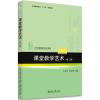 课堂教学艺术(第二版)