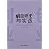 创业理论与实践