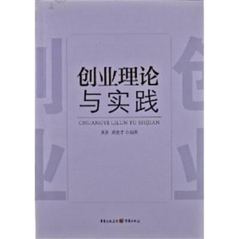 创业理论与实践