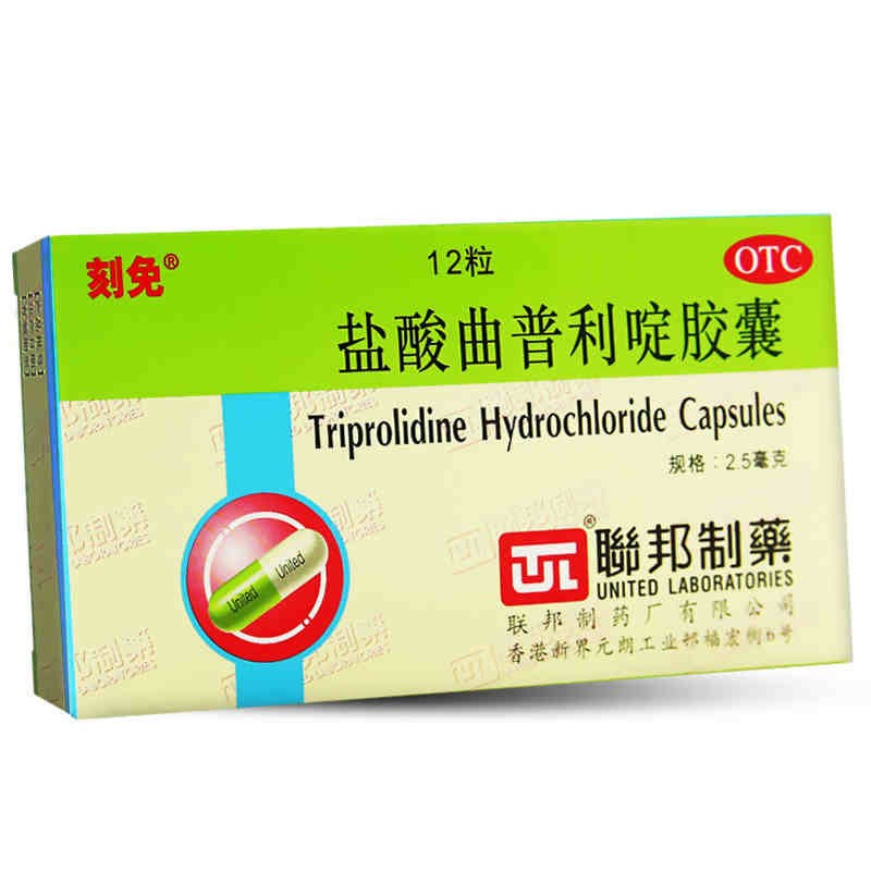 刻免 盐酸曲普利啶胶囊 2.5mg*12粒/盒
