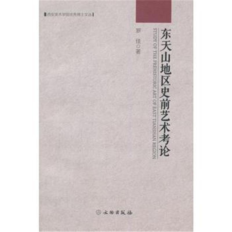 东天山地区史前艺术考论